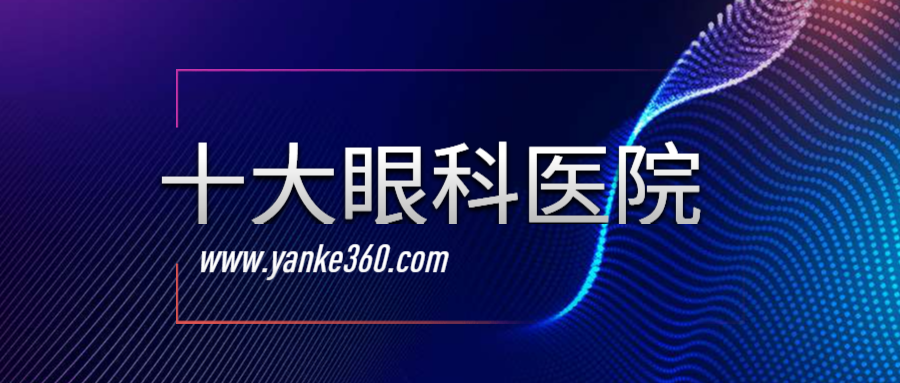 2018全國(guó)十大眼科醫(yī)院_m.vive-advisor.com